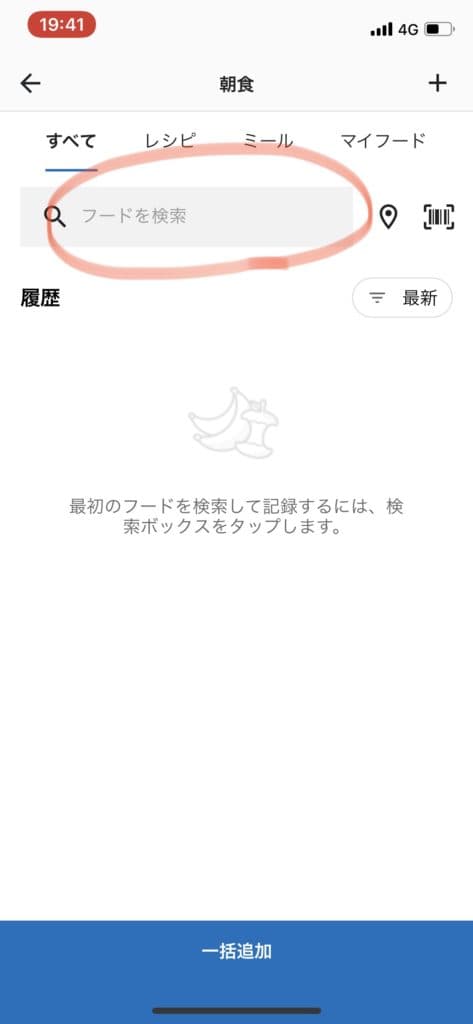 検索の窓に食べたものを入力して、一番近いものを選択します