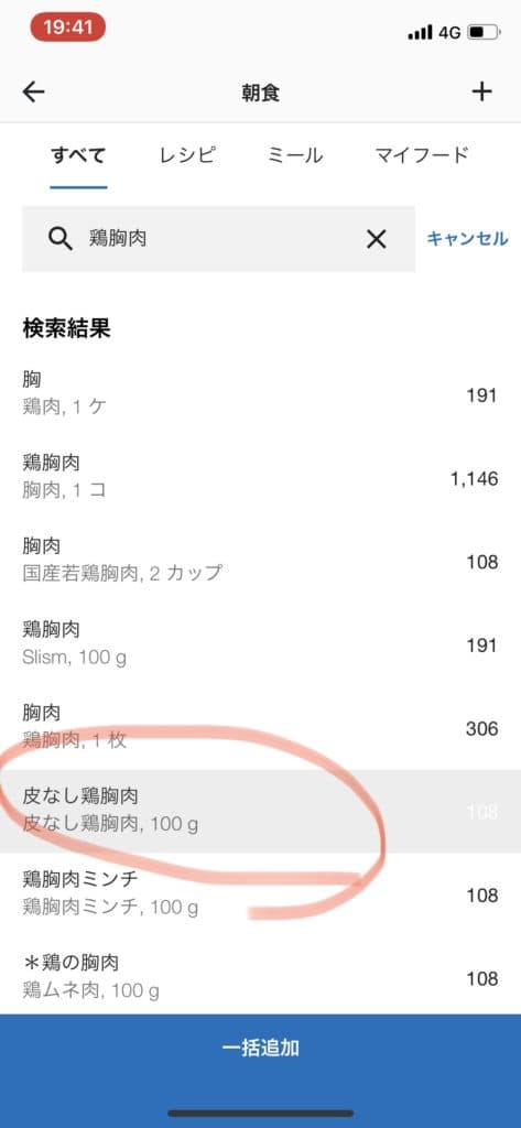 検索の窓に食べたものを入力して、一番近いものを選択します