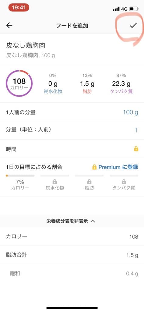 検索の窓に食べたものを入力して、一番近いものを選択します
