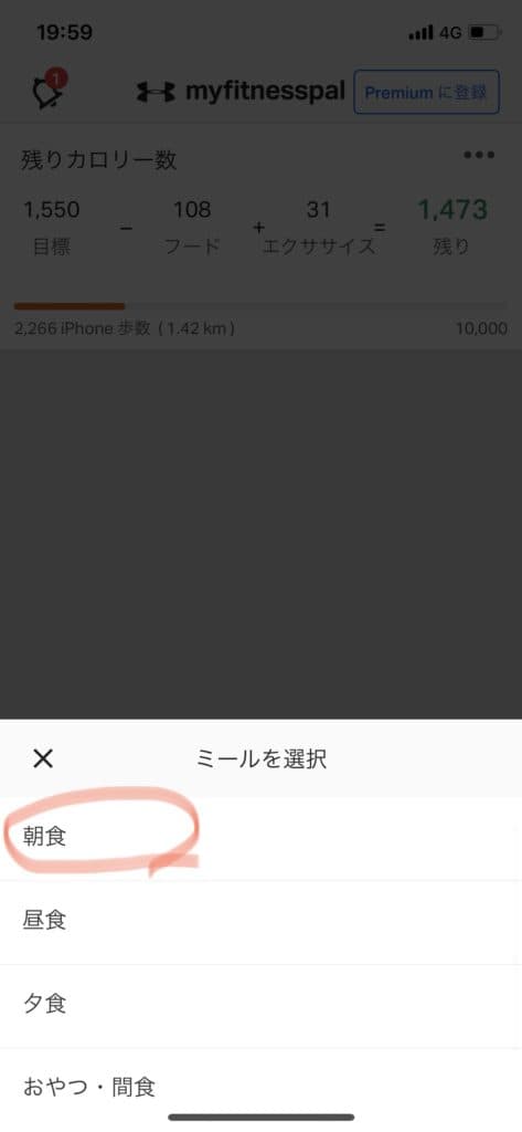朝食や昼食など食べたタイミングを選択します